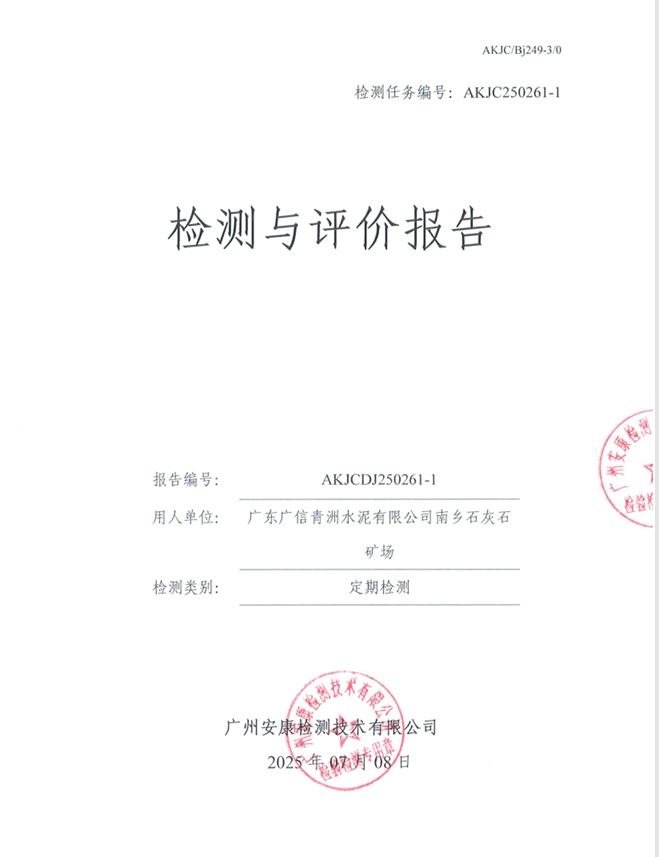 广东广信青洲水泥有限公司南乡石灰石矿场公开信息