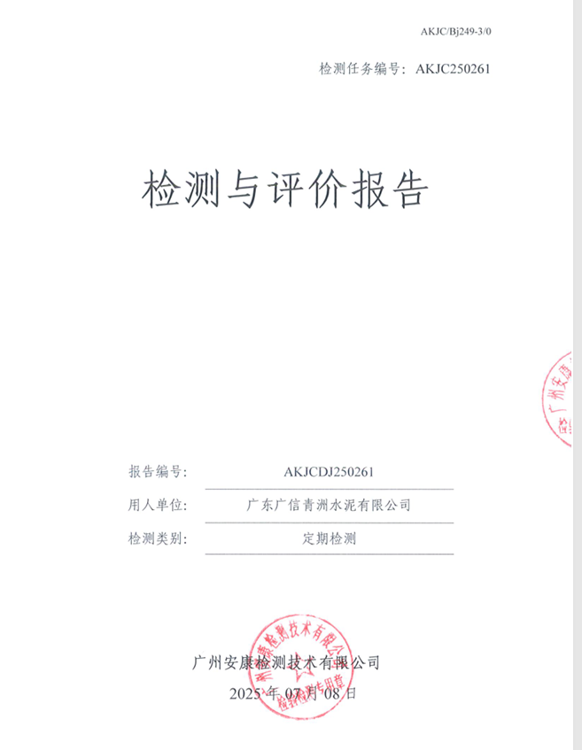 广东广信青洲水泥有限公司公开信息