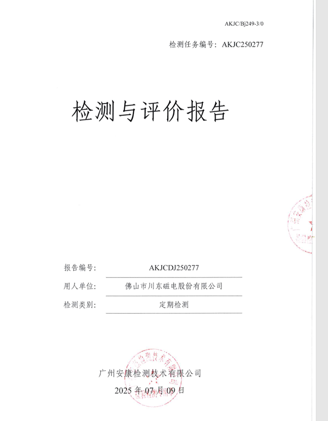 佛山市川东磁电股份有限公司公开信息
