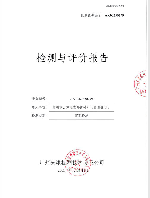 高州市云潭旺发环保砖厂（普通合伙）公开信息