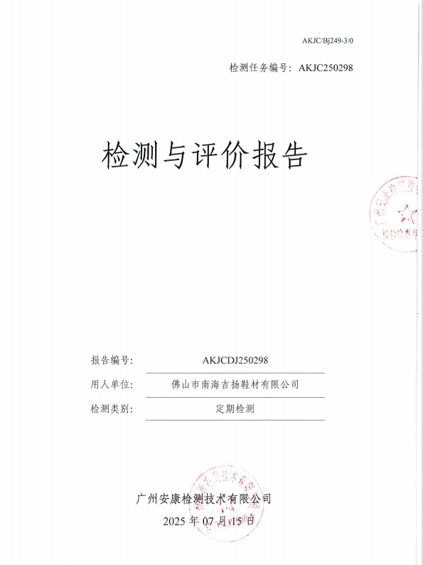 佛山市南海吉扬鞋材有限公司公开信息
