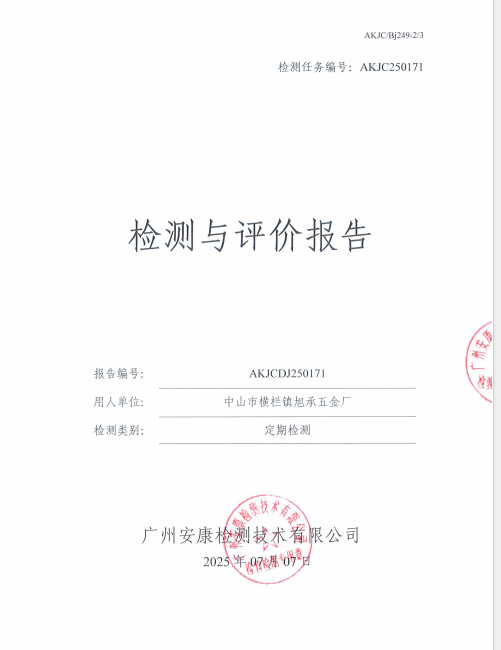 中山市横栏镇旭承五金厂公开信息