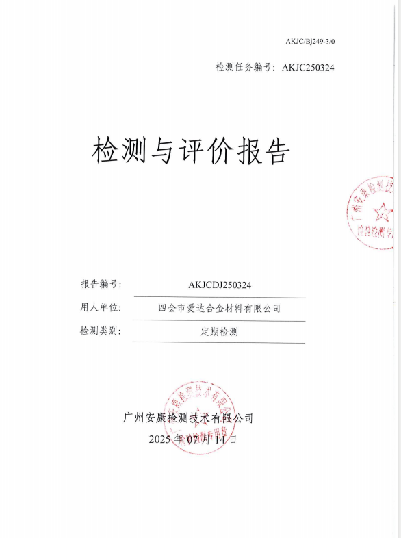 四会市爱达合金材料有限公司公开信息