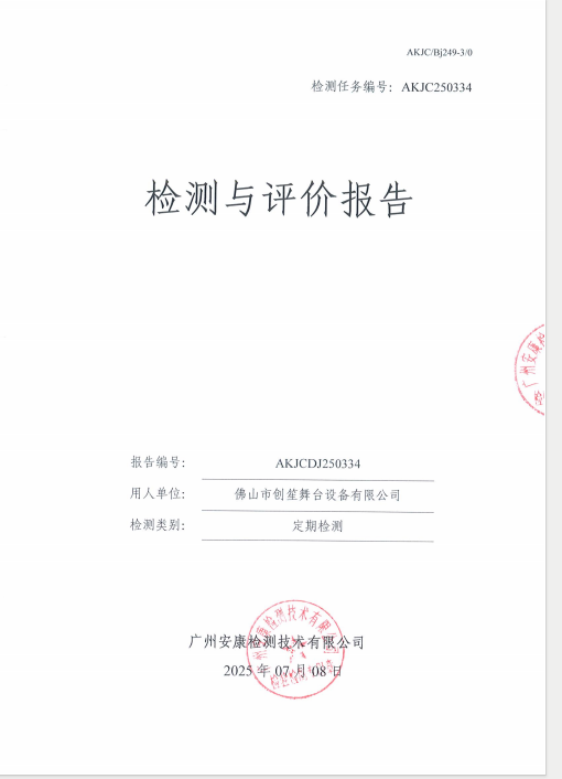 佛山市创笙舞台设备有限公司公开信息