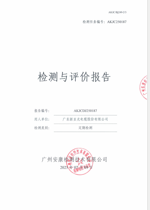 广东新亚光电缆股份有限公司公开信息