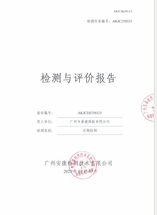 广州市番捷隔板有限公司公开信息