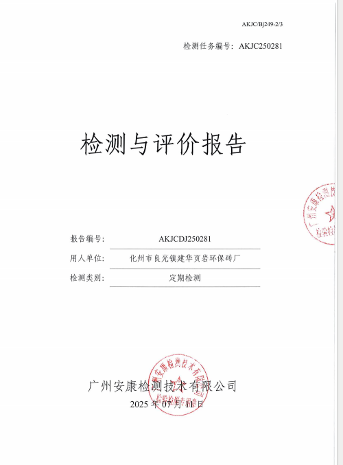 化州市良光镇建华页岩环保砖厂公开信息