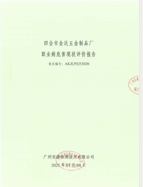 四会市金达五金制品厂公开信息