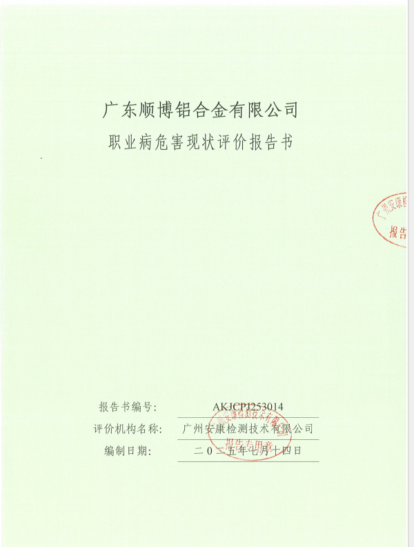 广东顺博铝合金有限公司公开信息