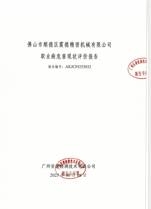 佛山市顺德区震德精密机械有限公司公开信息