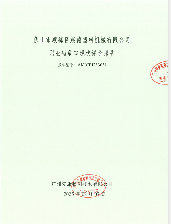 佛山市顺德区震德塑料机械有限公司公开信息