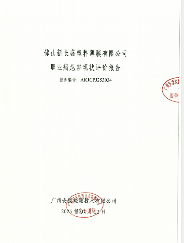 佛山新长盛塑料薄膜有限公司公开信息