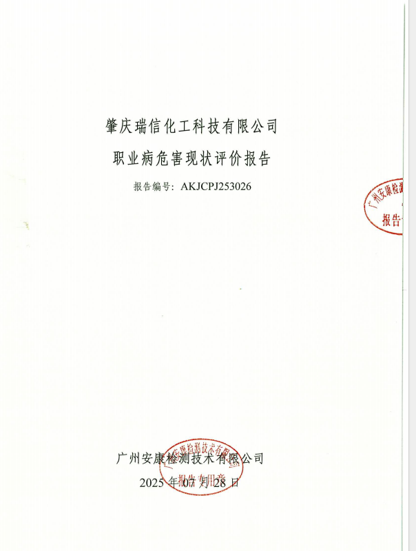 肇庆瑞信化工科技有限公司公开信息