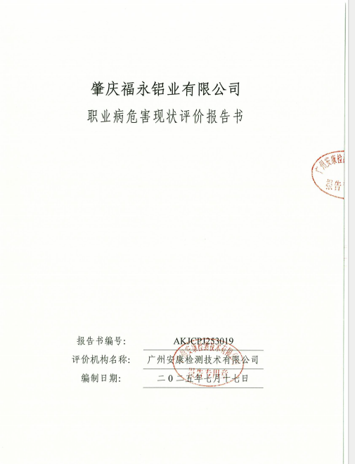 肇庆福永铝业有限公司公开信息