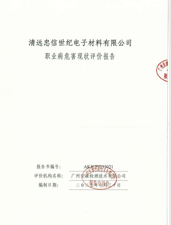 清远忠信世纪电子材料有限公司公开信息