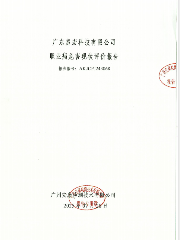 广东惠宏科技有限公司公开信息