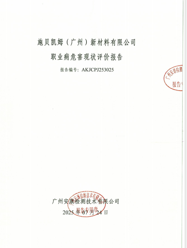 施贝凯姆（广州）新材料有限公司公开信息