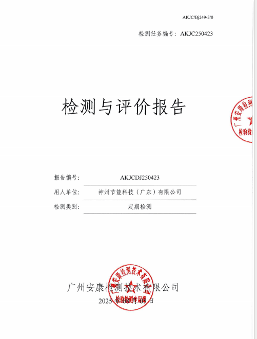 神州节能科技（广东）有限公司公开信息