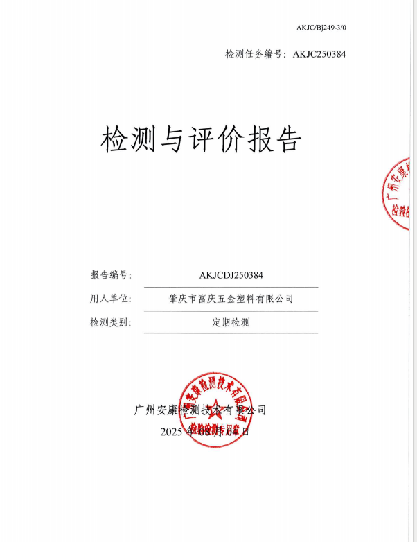 肇庆市富庆五金塑料有限公司公开信息