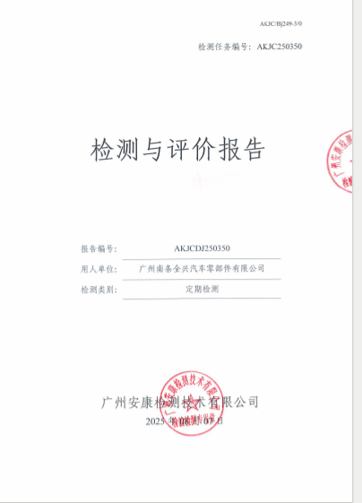 广州南条全兴汽车零部件有限公司公开信息