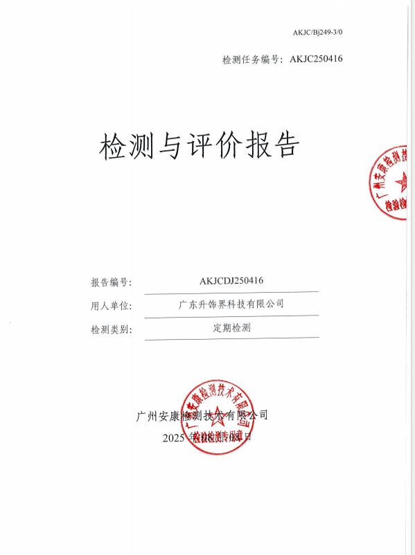 广东升饰界科技有限公司公开信息