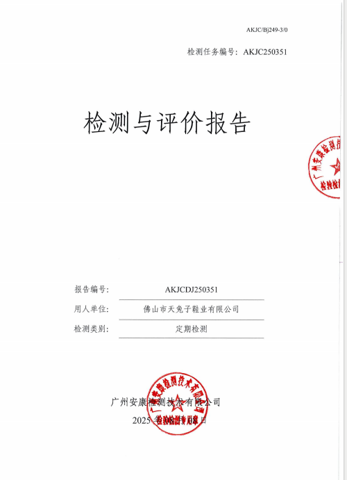 佛山市天兔子鞋业有限公司公开信息