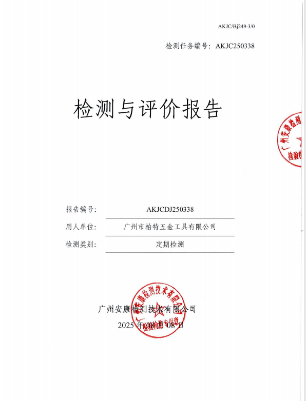 广州市柏特五金工具有限公司公开信息