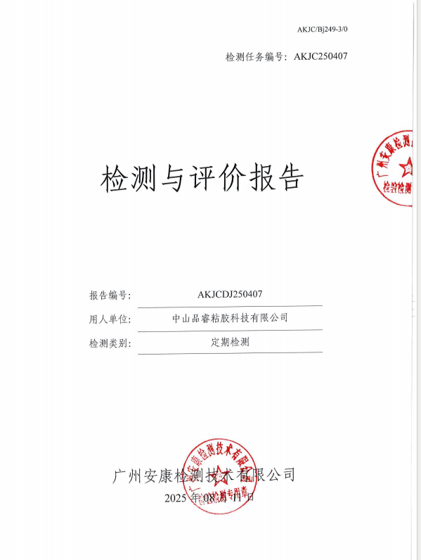 中山品睿粘胶科技有限公司公开信息
