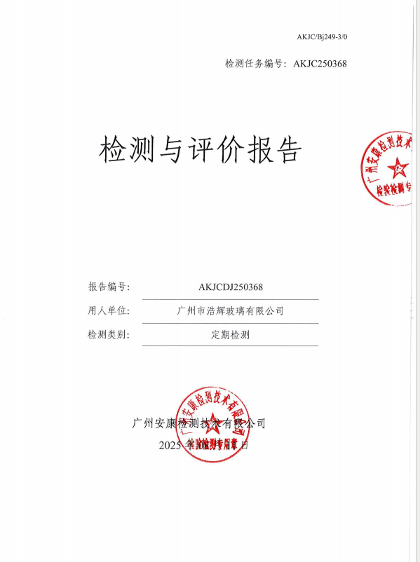 广州市浩辉玻璃有限公司公开信息