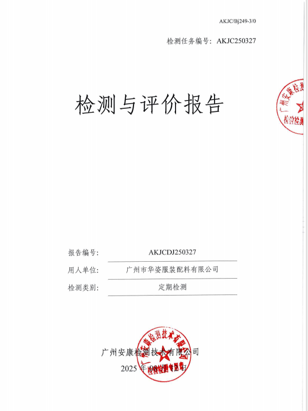 广州市华姿服装配料有限公司公开信息