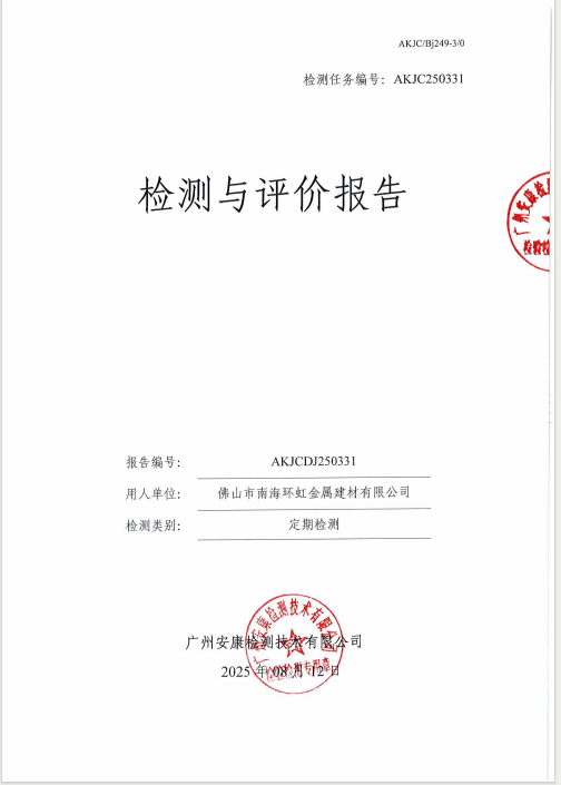 佛山市南海环虹金属建材有限公司公开信息