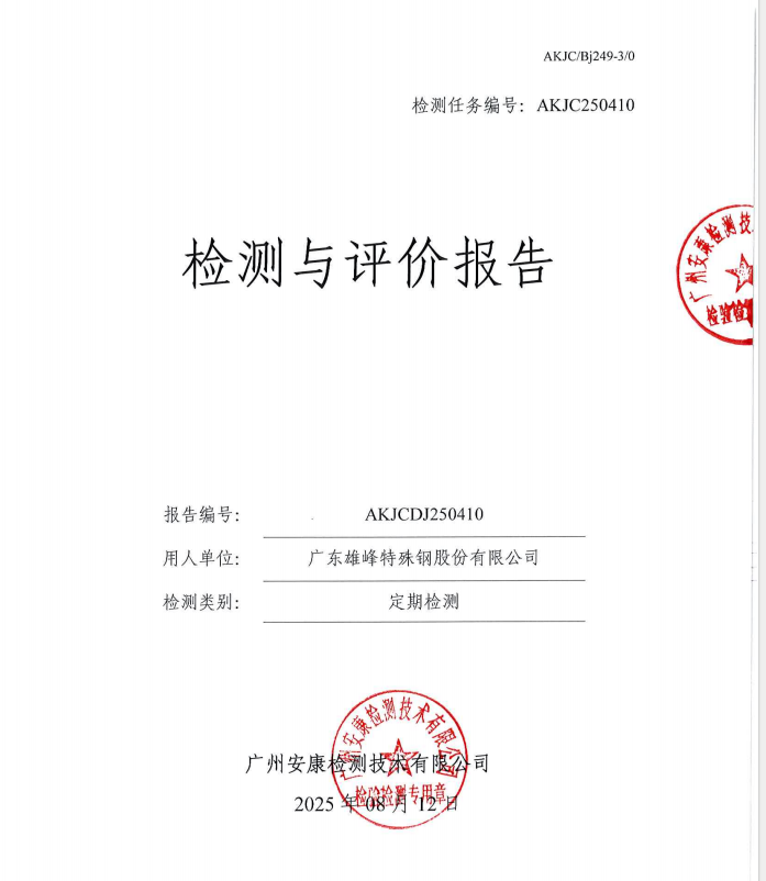 广东雄峰特殊钢股份有限公司公开信息