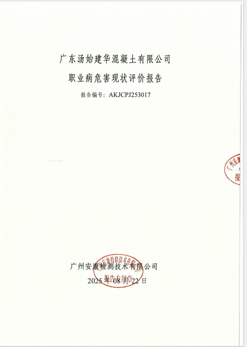 广东汤始建华混凝土有限公司公开信息