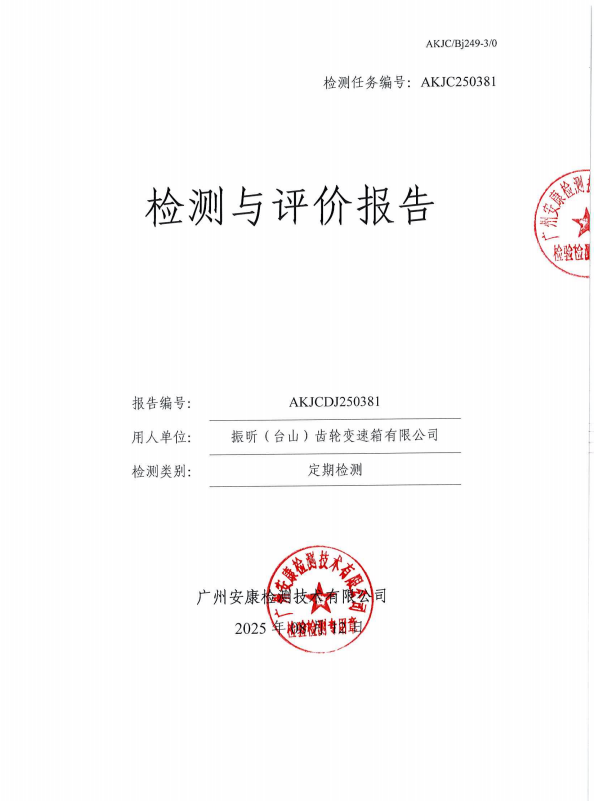 振昕（台山）齿轮变速箱有限公司公开信息