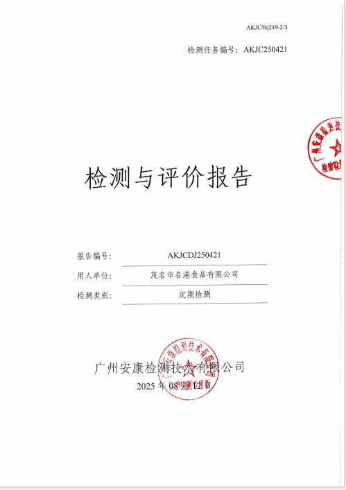 茂名市名港食品有限公司公开信息