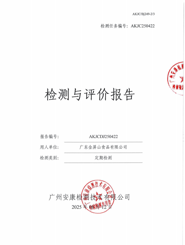 广东金屏山食品有限公司公开信息