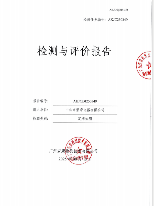 中山市豪帝电器有限公司公开信息