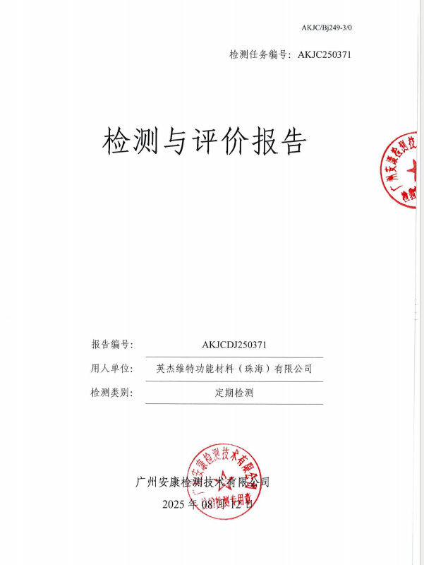 英杰维特功能材料（珠海）有限公司公开信息