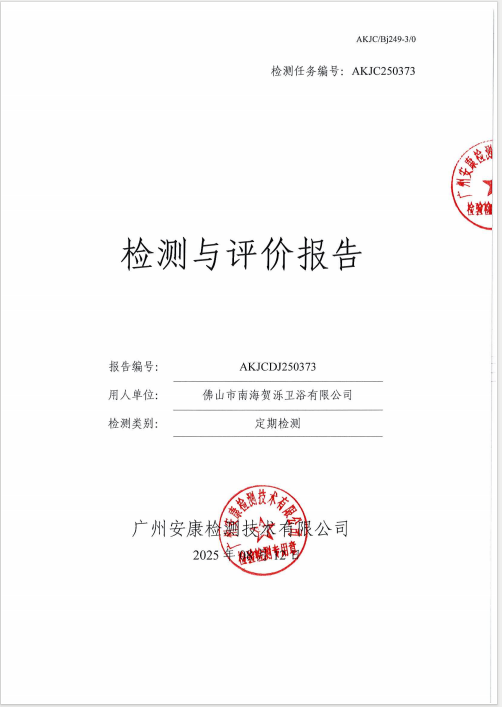 佛山市南海贺泺卫浴有限公司公开信息