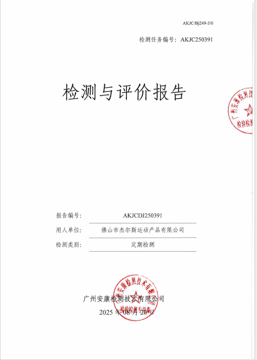 佛山市杰尔斯运动产品有限公司