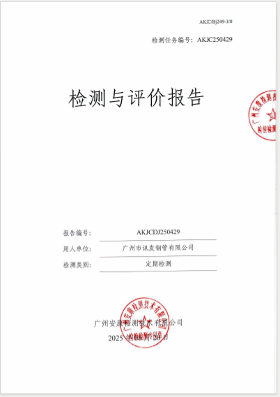 广州市讯发钢管有限公司