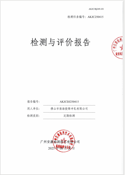 佛山市南海俊锋冲轧有限公司
