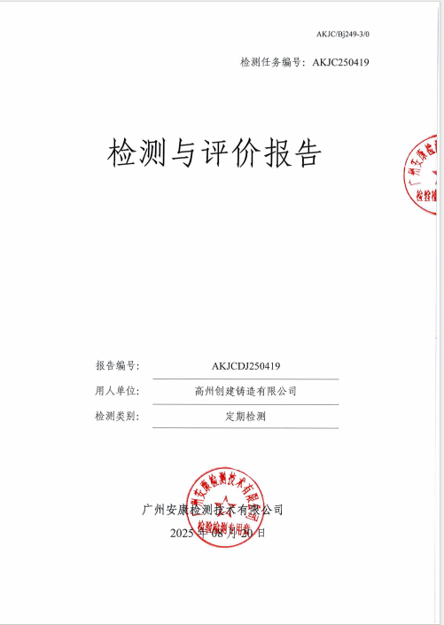 高州创建铸造有限公司