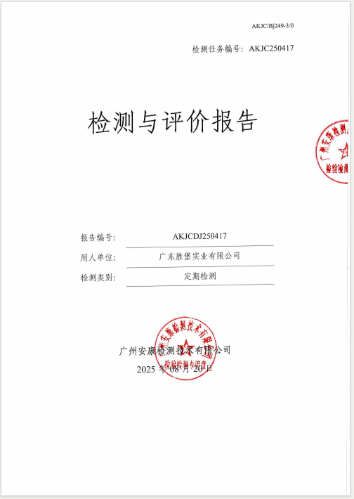 广东胜堡实业有限公司