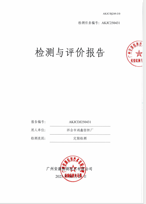 四会市鸿鑫纺织厂