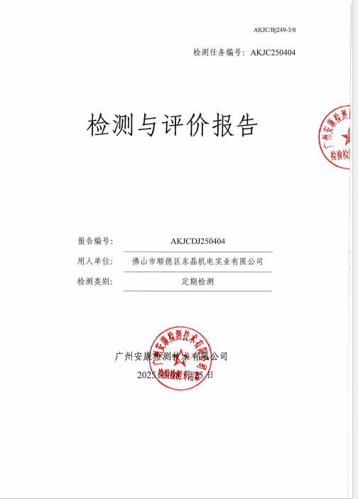 佛山市顺德区东晶机电实业有限公司