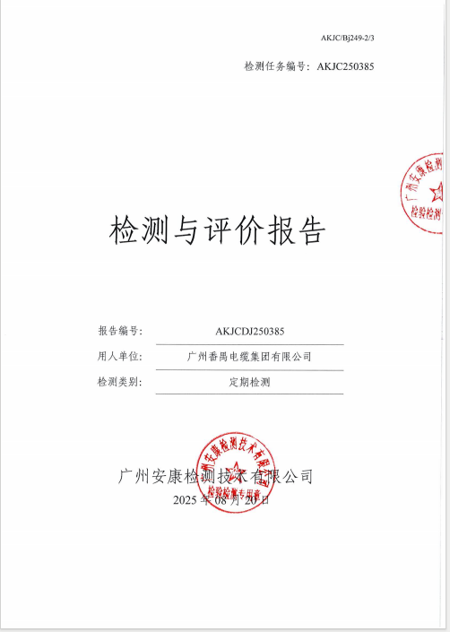 广州番禺电缆集团有限公司