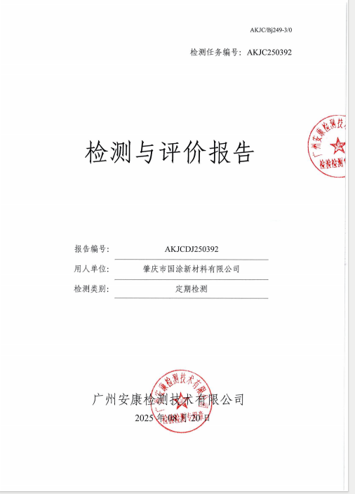 肇庆市国涂新材料有限公司