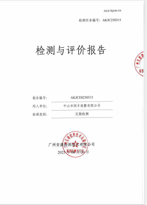 中山市润丰染整有限公司