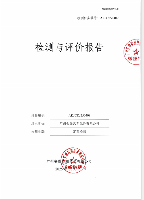 广州全盛汽车配件有限公司公开信息